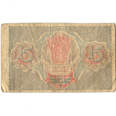 РСФСР 15 рублей 1919 год - Гальцов - VG