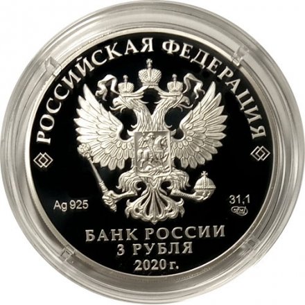 Россия 3 рубля 2020 год - 100-летие образования Республики Карелия