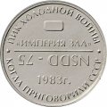 Жетон &quot;Империя зла. Пик Холодной войны&quot; ММД
