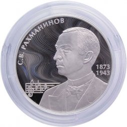 Россия 2 рубля 2023 год - 150 лет со дня рождения композитора С.В. Рахманинова