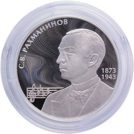 Россия 2 рубля 2023 год - 150 лет со дня рождения композитора С.В. Рахманинова