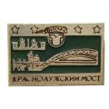 Значок Москва. Краснолужский мост