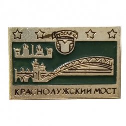 Значок Москва. Краснолужский мост