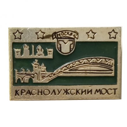 Значок Москва. Краснолужский мост