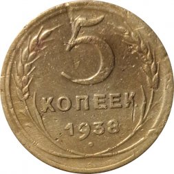 СССР 5 копеек 1938 год - F