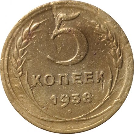 СССР 5 копеек 1938 год - F