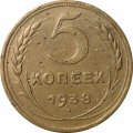 СССР 5 копеек 1938 год - F