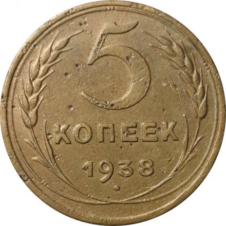 СССР 5 копеек 1938 год - F