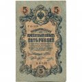 РСФСР 5 рублей 1909 год - серия от УА-044 до УБ-510, выпуск 1917-1918 год - Шипов - Овчинников - VF