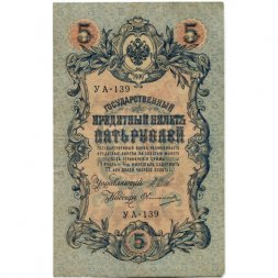 РСФСР 5 рублей 1909 год - серия от УА-044 до УБ-510, выпуск 1917-1918 год - Шипов - Овчинников - VF