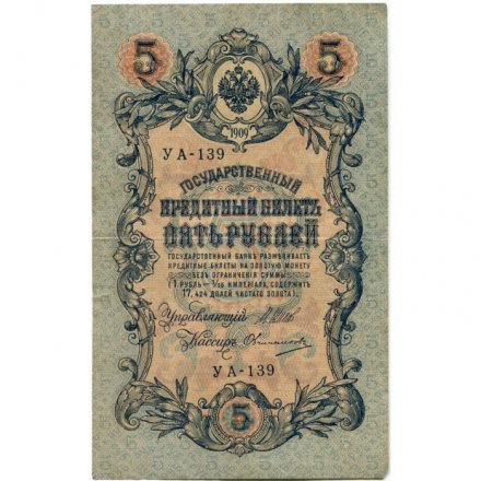 РСФСР 5 рублей 1909 год - серия от УА-044 до УБ-510, выпуск 1917-1918 год - Шипов - Овчинников - VF