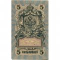 РСФСР 5 рублей 1909 год - серия от УА-044 до УБ-510, выпуск 1917-1918 год - Шипов - Овчинников - VF