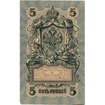 РСФСР 5 рублей 1909 год - серия от УА-044 до УБ-510, выпуск 1917-1918 год - Шипов - Овчинников - VF