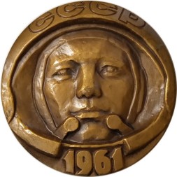 Медаль настольная &quot;15 лет первому космическому полету. Ю.А. Гагарин&quot; D-60 мм. 1975 ЛМД