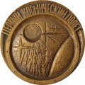 Медаль настольная &quot;15 лет первому космическому полету. Ю.А. Гагарин&quot; D-60 мм. 1975 ЛМД