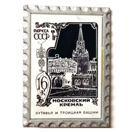 Значок Московский кремль. Кутафья и Троицкая башни. Почта СССР, зеркальный