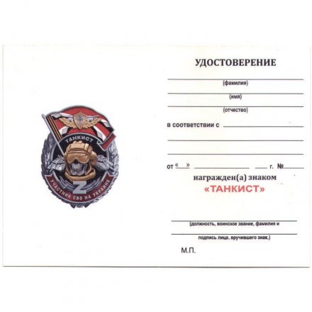 Знак Z участнику СВО на Украине &quot;Танковые войска&quot;, с удостоверением