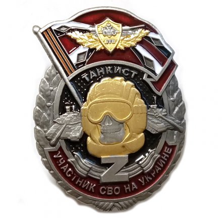 Знак Z участнику СВО на Украине &quot;Танковые войска&quot;, с удостоверением