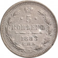 5 копеек 1886 год СПБ-АГ Александр III (1881—1894) - VF