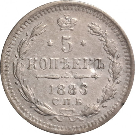 5 копеек 1886 год СПБ-АГ Александр III (1881—1894) - VF