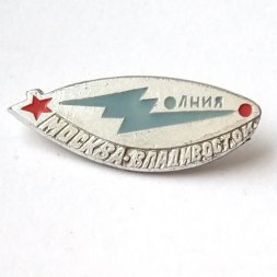 Значок СССР Спутник связи Молния. Москва - Владивосток. ЭТК