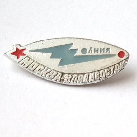Значок СССР Спутник связи Молния. Москва - Владивосток. ЭТК
