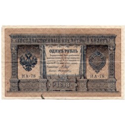Российская империя 1 рубль 1898 год - серия НА1-НА127 (2 цифры) 1915-1916 годов выпуска - Шипов - Поликарпович - F