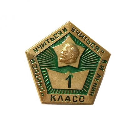 Значок Учиться, учиться и учиться. В.И. Ленин. 1 класс