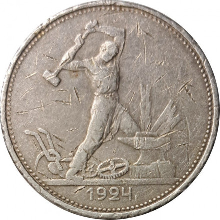 СССР Один полтинник 1924 год (ТР) - F