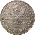 СССР Один полтинник 1924 год (ТР) - F
