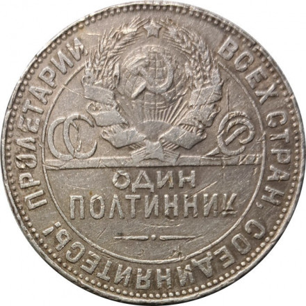 СССР Один полтинник 1924 год (ТР) - F