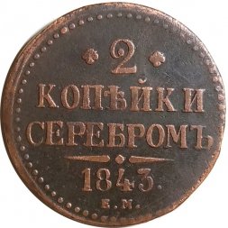 2 копейки 1843 год ЕМ Николай I (1825 - 1855) - VF-