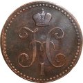 2 копейки 1843 год ЕМ Николай I (1825 - 1855) - VF-