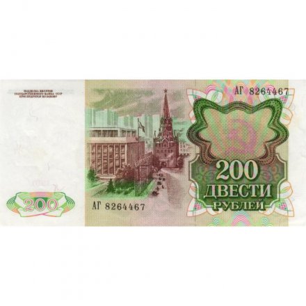 СССР 200 рублей 1991 год - aUNC