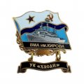Знак ВМА им. Кирова. УК &quot;Хасан&quot;