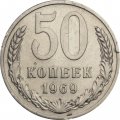 СССР 50 копеек 1969 год - F
