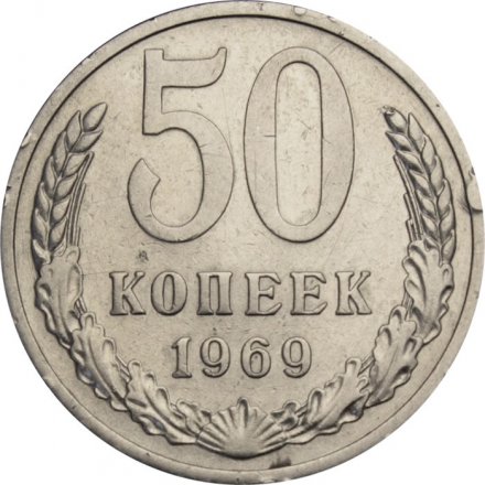 СССР 50 копеек 1969 год - F