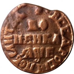 1 копейка 1705 год МД Пётр I (1699 - 1725) - VF
