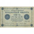 РСФСР 5 рублей 1918 год - Пятаков - Титов - F