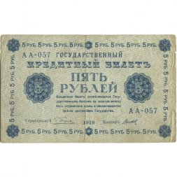 РСФСР 5 рублей 1918 год - Пятаков - Титов - F