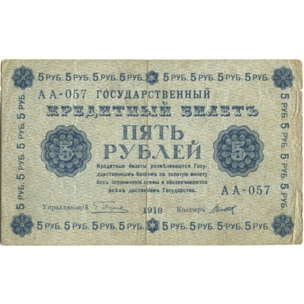 РСФСР 5 рублей 1918 год - Пятаков - Титов - F