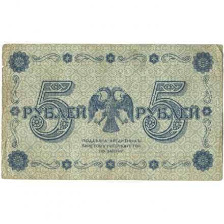 РСФСР 5 рублей 1918 год - Пятаков - Титов - F