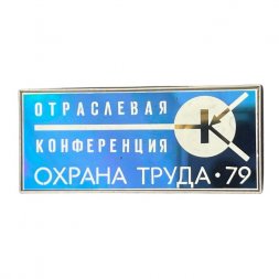 Значок Отраслевая конференция. Охрана труда 1979