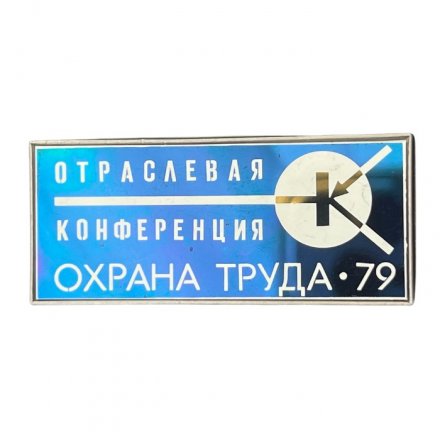 Значок Отраслевая конференция. Охрана труда 1979