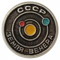 Значок СССР Земля-Венера
