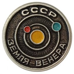 Значок СССР Земля-Венера