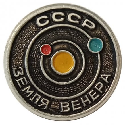 Значок СССР Земля-Венера