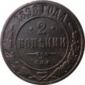 2 копейки 1898 год СПБ Николай II (1894 - 1917) - F+