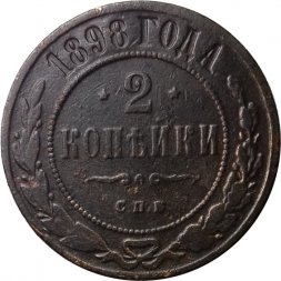 2 копейки 1898 год СПБ Николай II (1894 - 1917) - F+