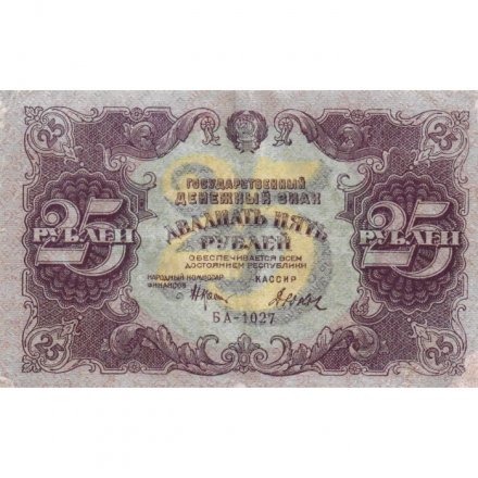 РСФСР 25 рублей 1922 год - кассир Дюков - VF+